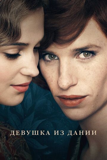 Девушка из Дании (2016)