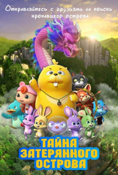 Тайна затерянного острова (2023) Тайна затерянного острова (2023)