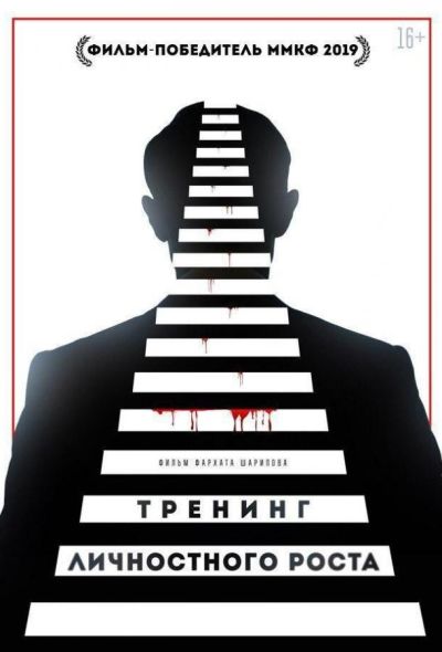 Тренинг личностного роста (2019)