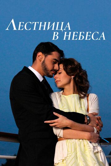 Лестница в небеса (2016)