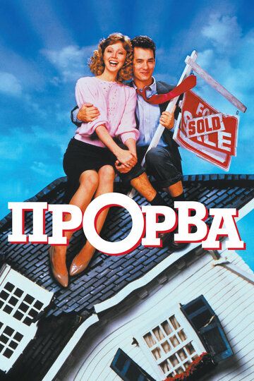 Прорва (1986) Прорва (1986)