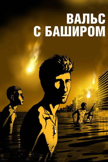 Вальс с Баширом (2009)