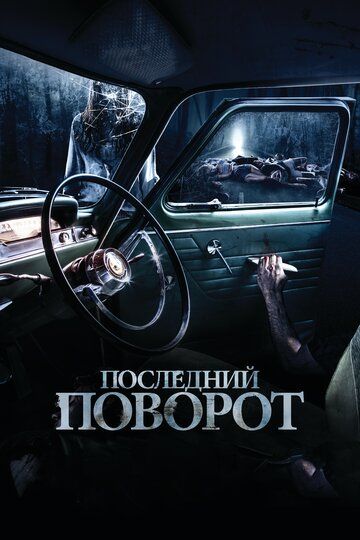 Последний поворот (2016)