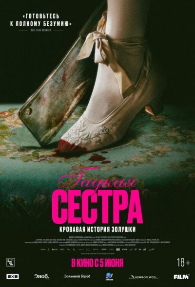 Гадкая сестра (2025) Гадкая сестра (2025)