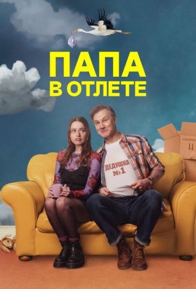 Папа в отлёте / Проблемный папаша (2024) Папа в отлёте / Проблемный папаша (2024)