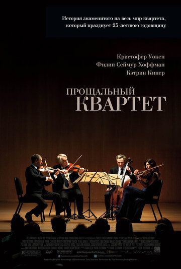 Прощальный квартет (2012)