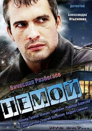 Немой (2013)