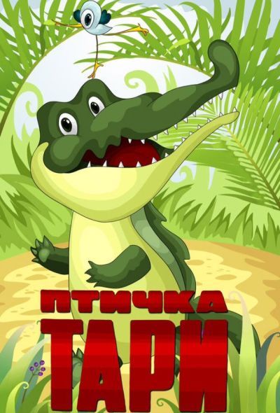 Птичка Тари (1976) Птичка Тари (1976)