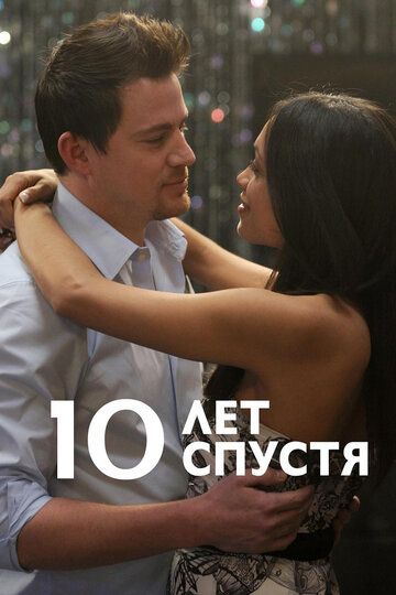 10 лет спустя (2012)