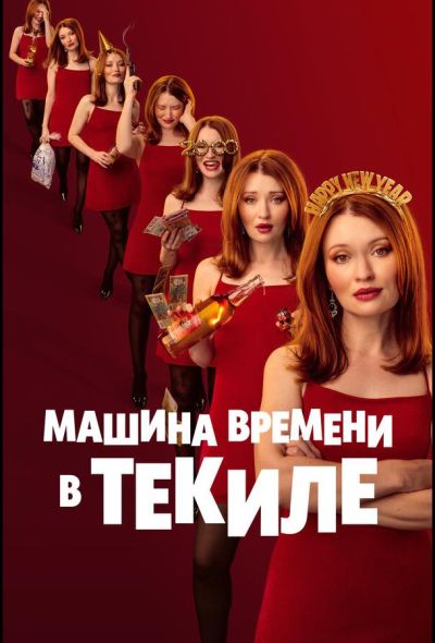 Машина времени в текиле (2025) Машина времени в текиле (2025)
