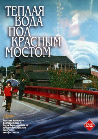 Теплая вода под Красным мостом (2002)