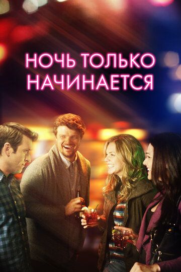 Ночь только начинается (2019)