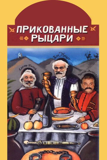 Прикованные рыцари (2000)