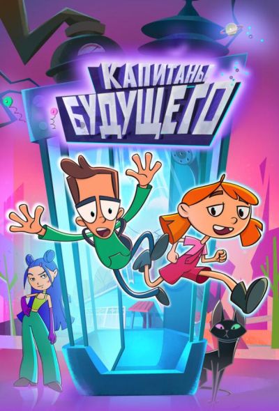 Капитаны будущего (2023)