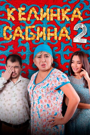 Келинка Сабина 2 (2016)