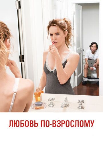 Любовь по-взрослому (2013)