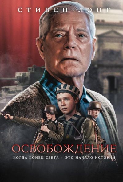 Освобождение (2023) Освобождение (2023)
