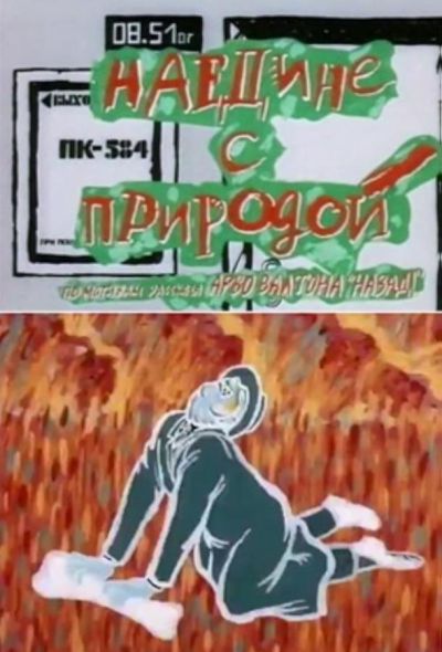 Наедине с природой (1989) Наедине с природой (1989)