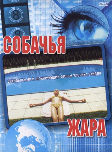 Собачья жара (2002)