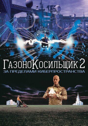 Газонокосильщик 2: За пределами киберпространства (1996)