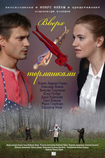 Вверх тормашками (2013)