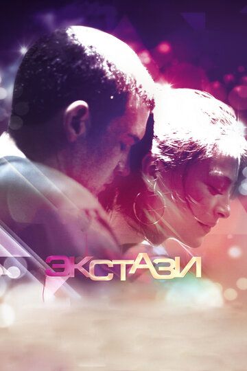 Экстази (2012)