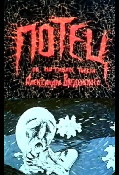 Потец (1992)