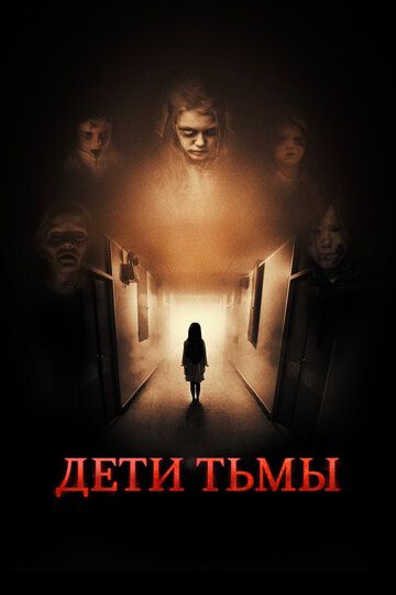 Дети тьмы (2022)