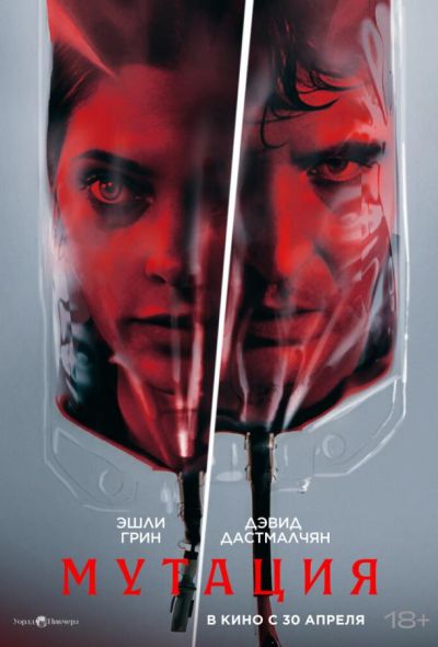 Мутация (2026)