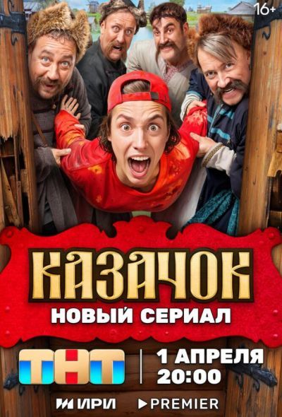 Казачок (2024) Казачок (2024)