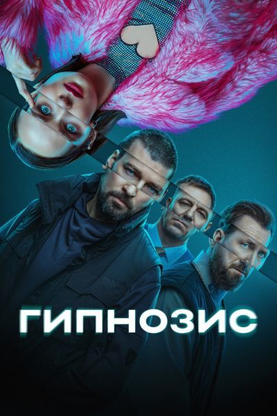 Гипнозис (2025) Гипнозис (2025)