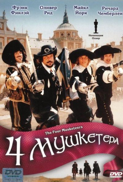Четыре мушкетера (1974)