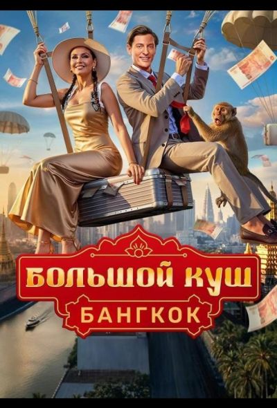 Большой куш. Бангкок (2025) Большой куш. Бангкок (2025)