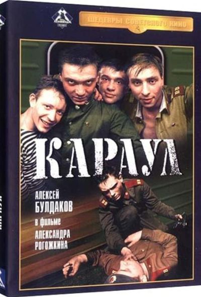 Караул (1990) Караул (1990)