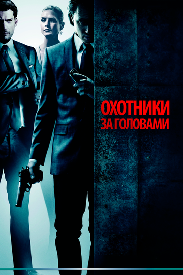 Охотники за головами (2012)