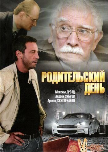 Родительский день (2009)