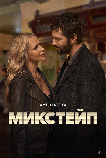 Микстейп (2025) Микстейп (2025)