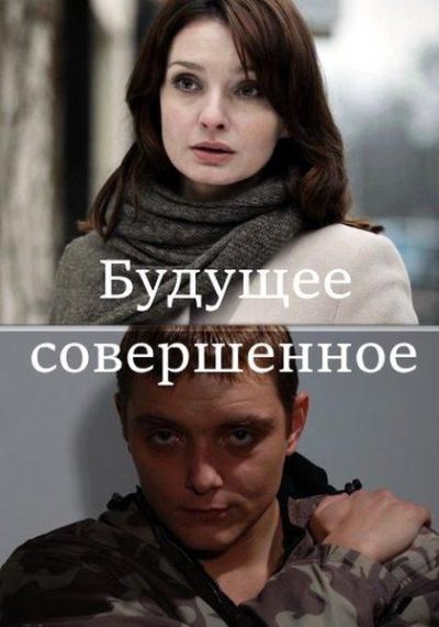 Будущее совершенное (2015)