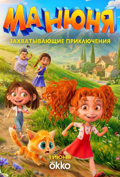 Манюня (2026)
