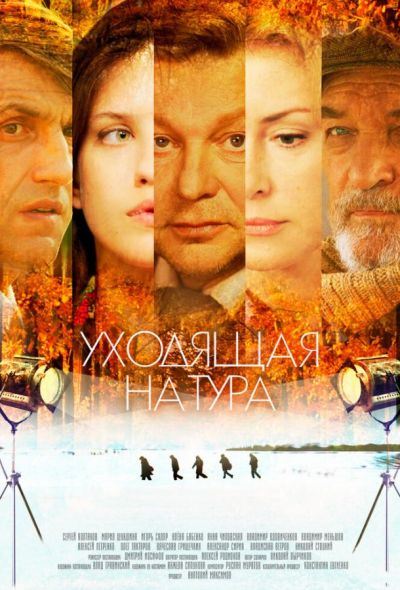 Уходящая натура (2014)