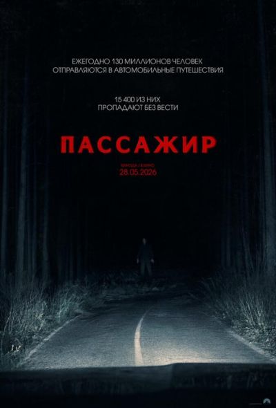 Пассажир (2026)