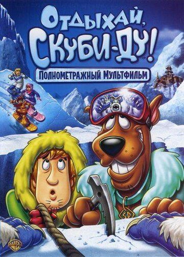 Отдыхай, Скуби-Ду! (2009)