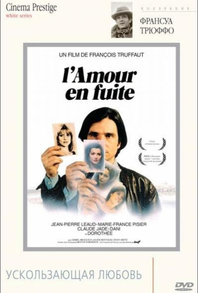 Ускользающая любовь (1979) Ускользающая любовь (1979)