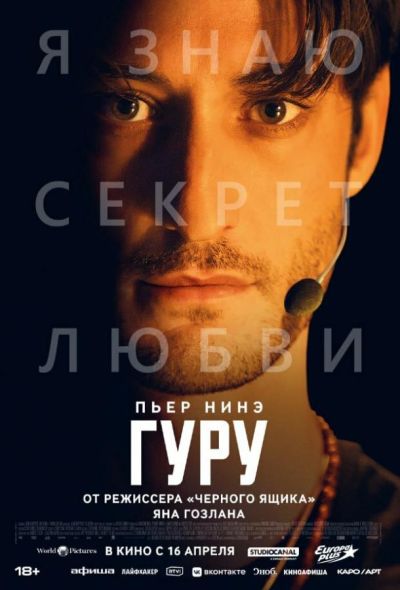 Гуру (2026)