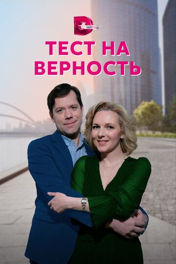 Тест на верность (2023)