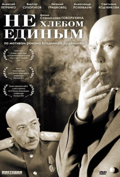 Не хлебом единым (2005)