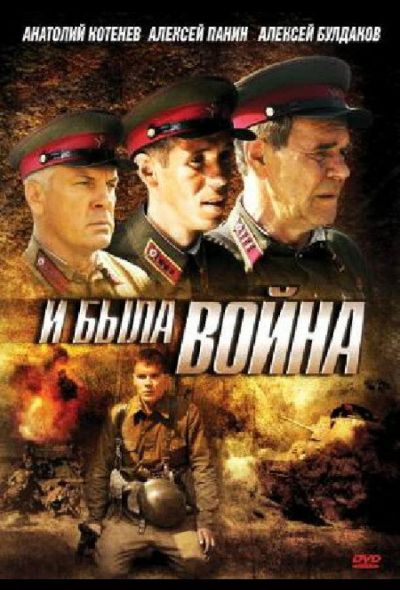 И была война (2010)