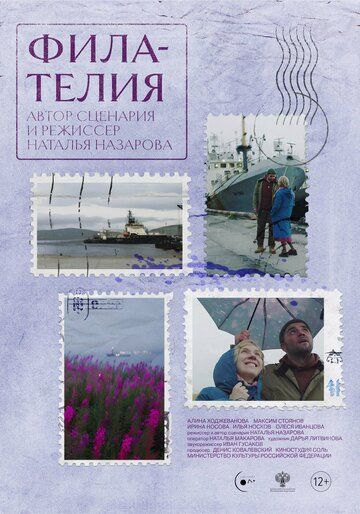 Филателия (2025) Филателия (2025)