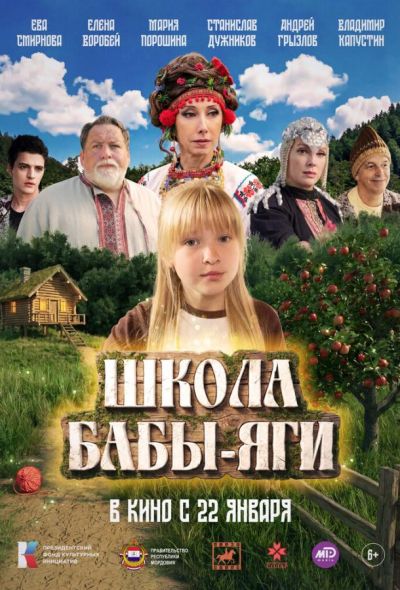 Школа Бабы-Яги (2026)