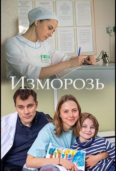 Изморозь (2018)